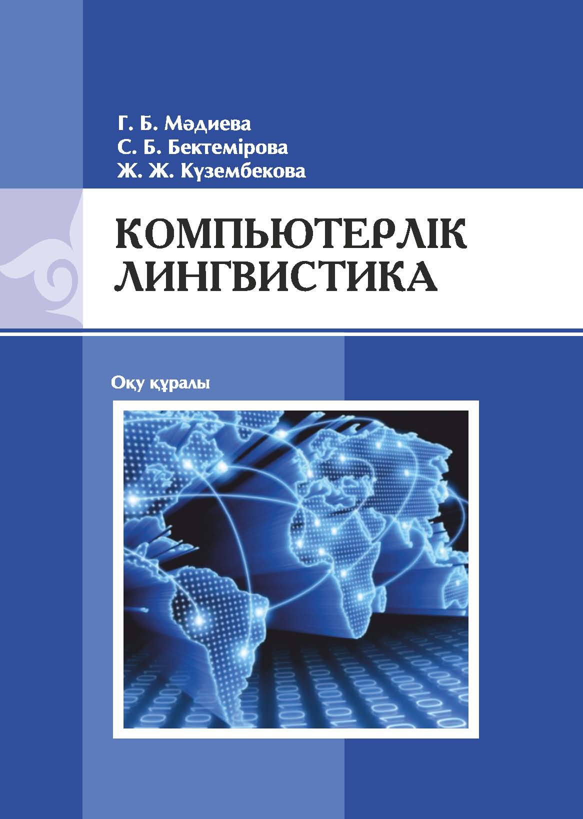 Компьютерлік лингвистика: оқу құралы – 164 б.