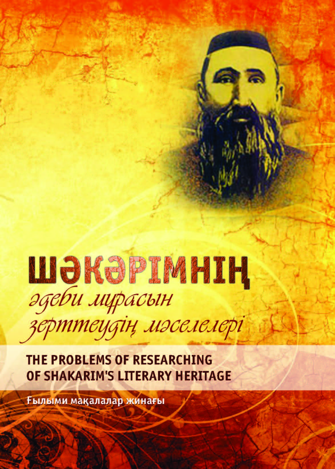 Шәкәрімнің әдеби мұрасын зерттеудің мәселелері. The problems of researching of Shakarim’s literary heritage: ғылыми мақалалар жинағы – 156 б.