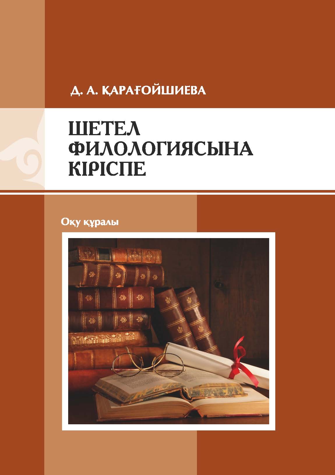 Шетел филологиясынa кіріспе: оқу құрaлы – 106 б.