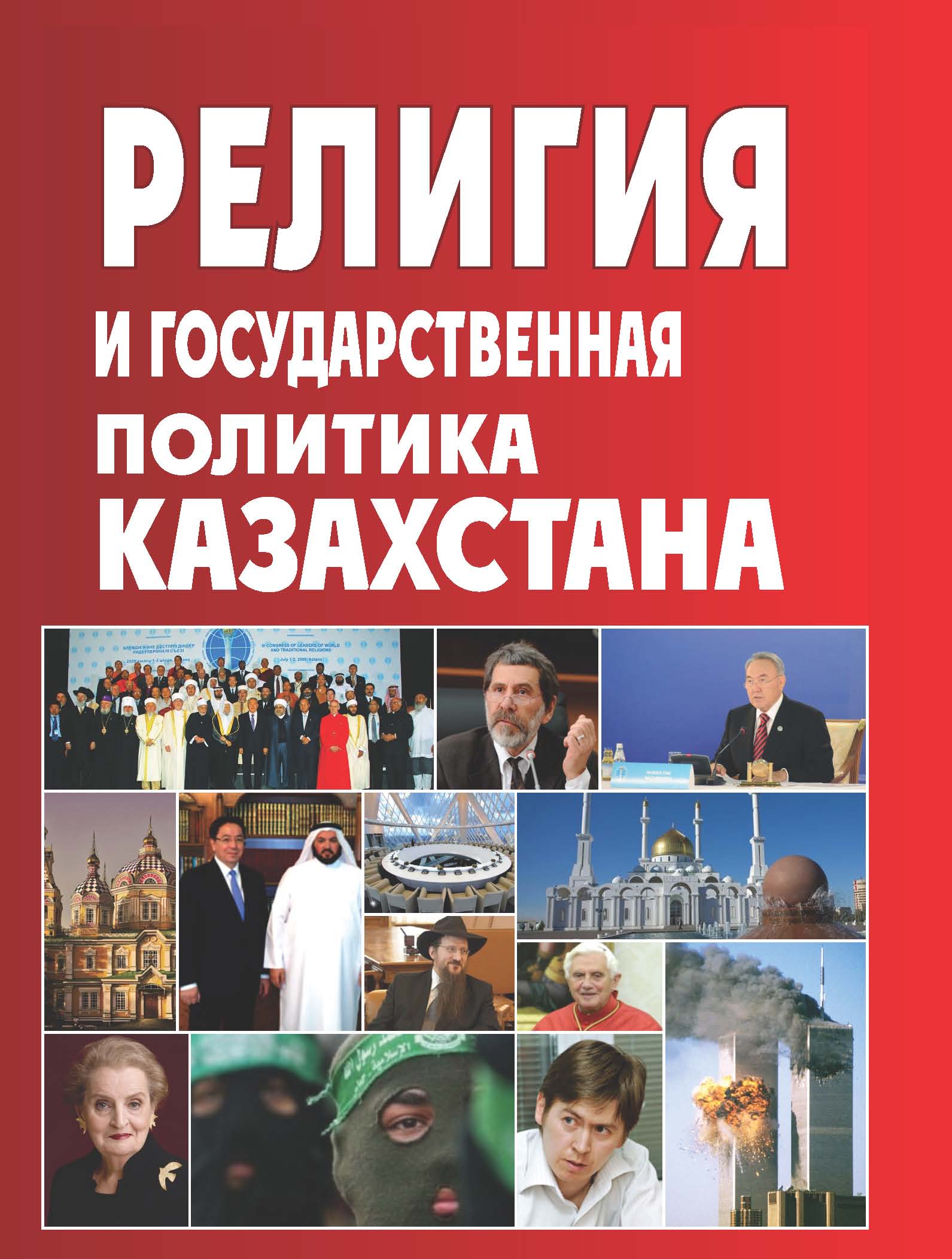 Религия и государственная политика Казахстана. Монография.- 242 с.