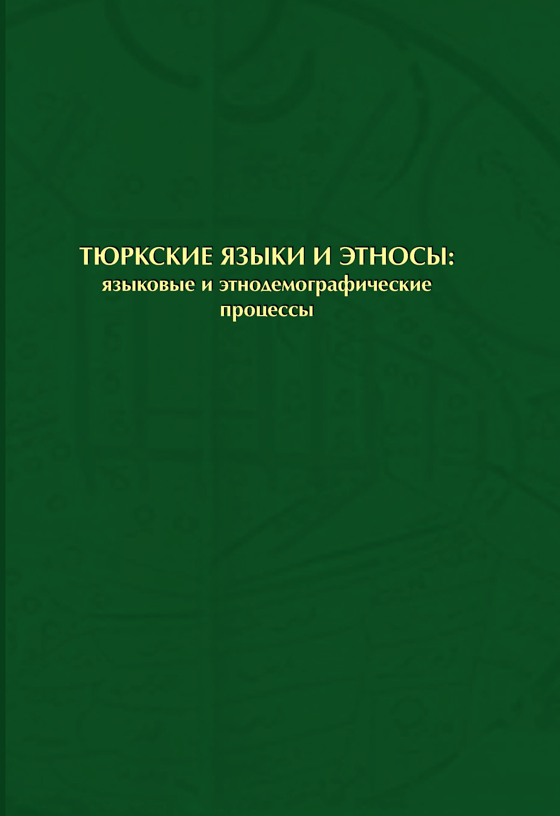 Тюркские языки и этносы: языковые и этнодемографические процессы: монография – 381 с.