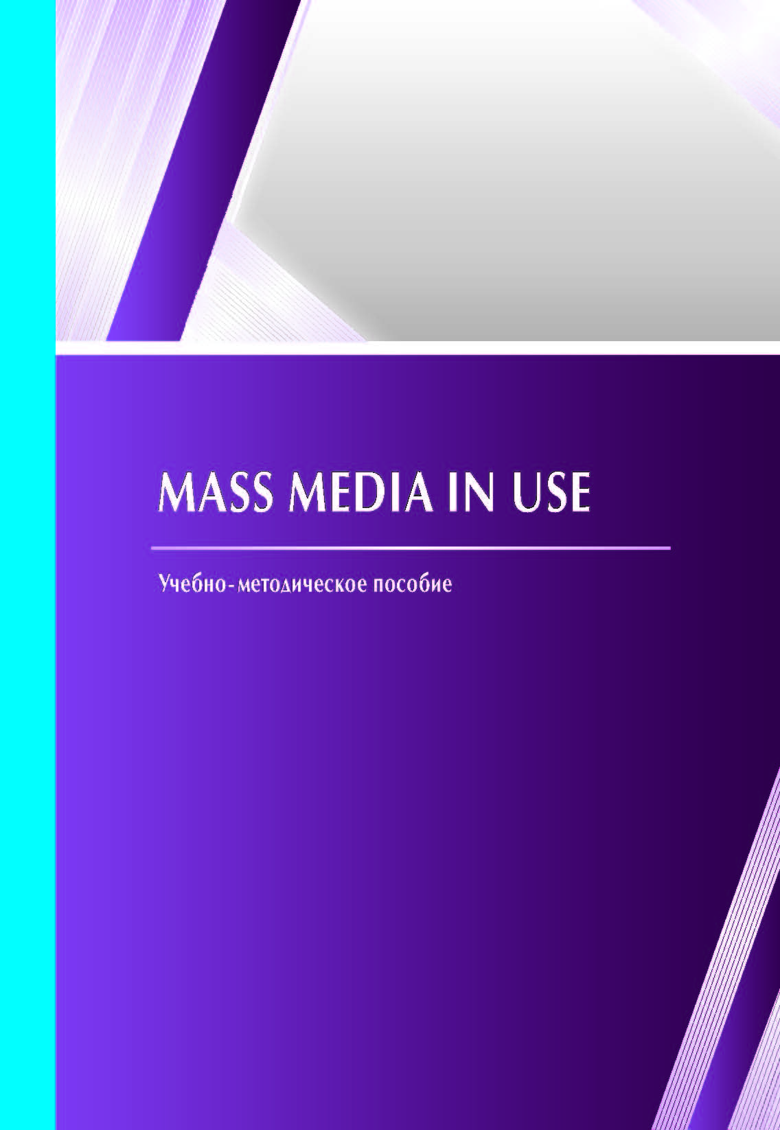Mass media in use: учебно-методическое пособие – 89 с.