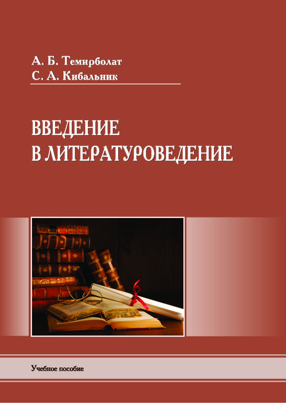 Введение в литерaтуроведение: учебное пособие – 208 с.