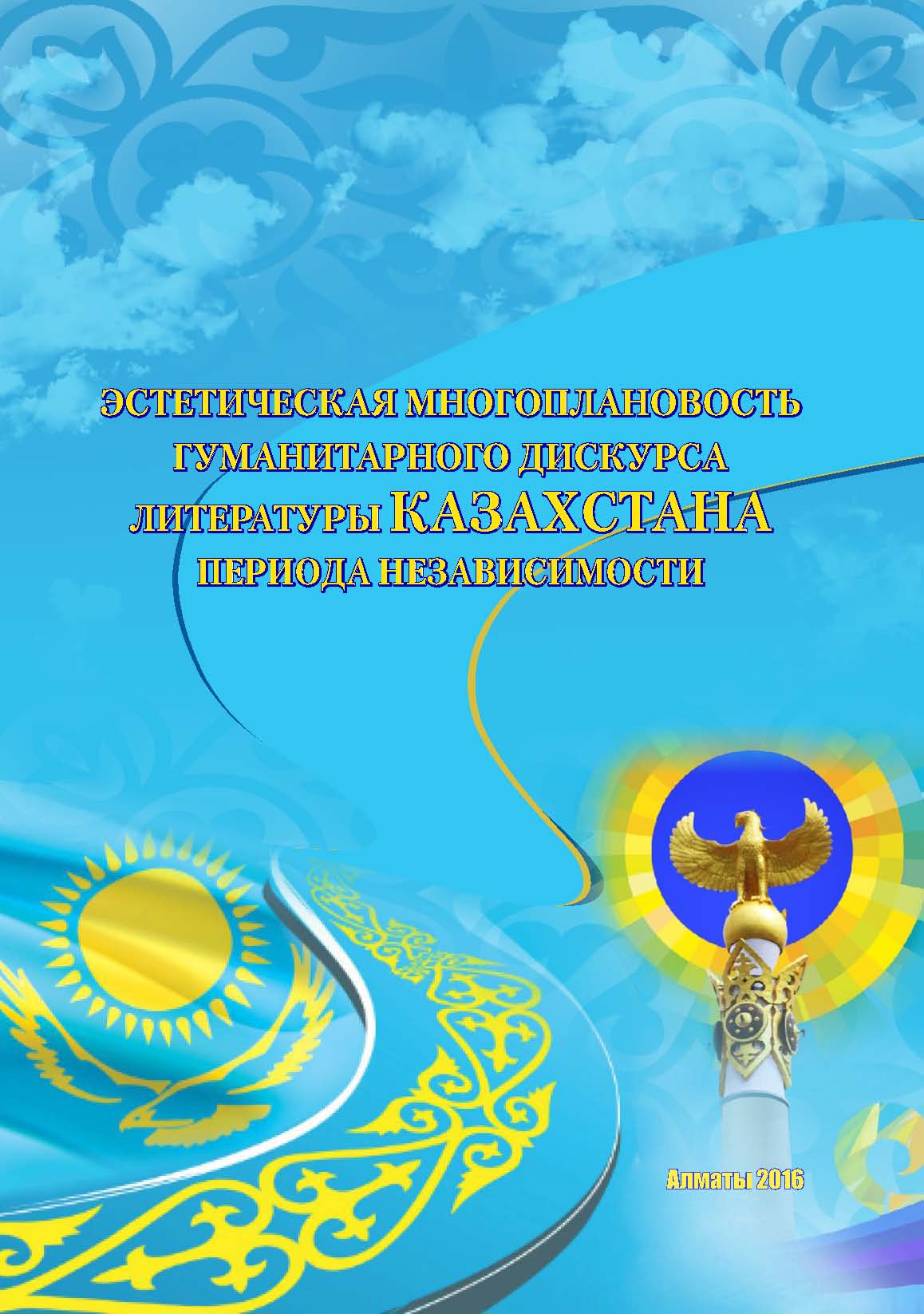 Эстетическая многоплановость гуманитарного дискурса литературы Казахстана периода Независимости: монография ‒ 280 с.