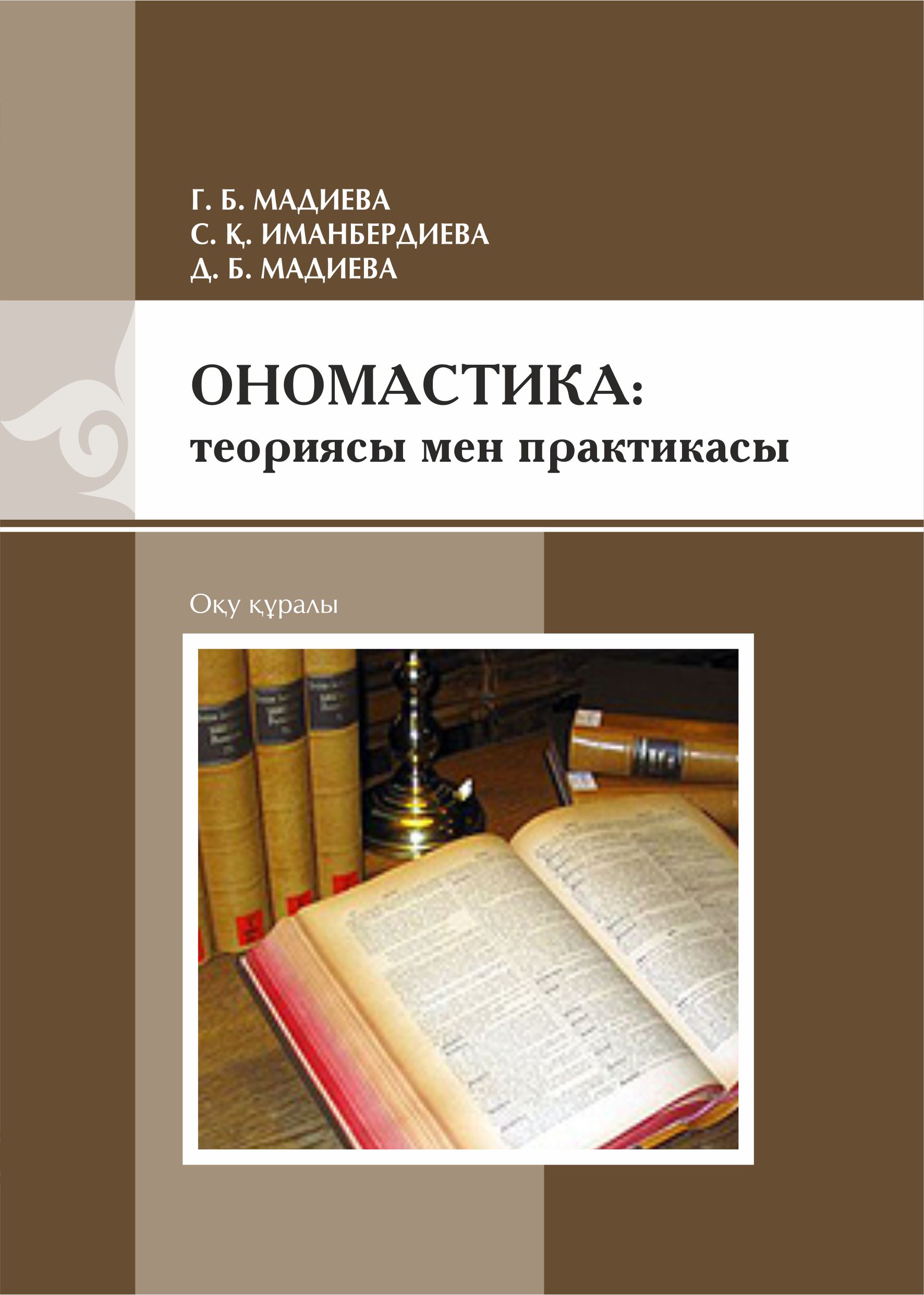 Ономaстикa: теориясы мен практикасы: оқу құралы – 192 б.