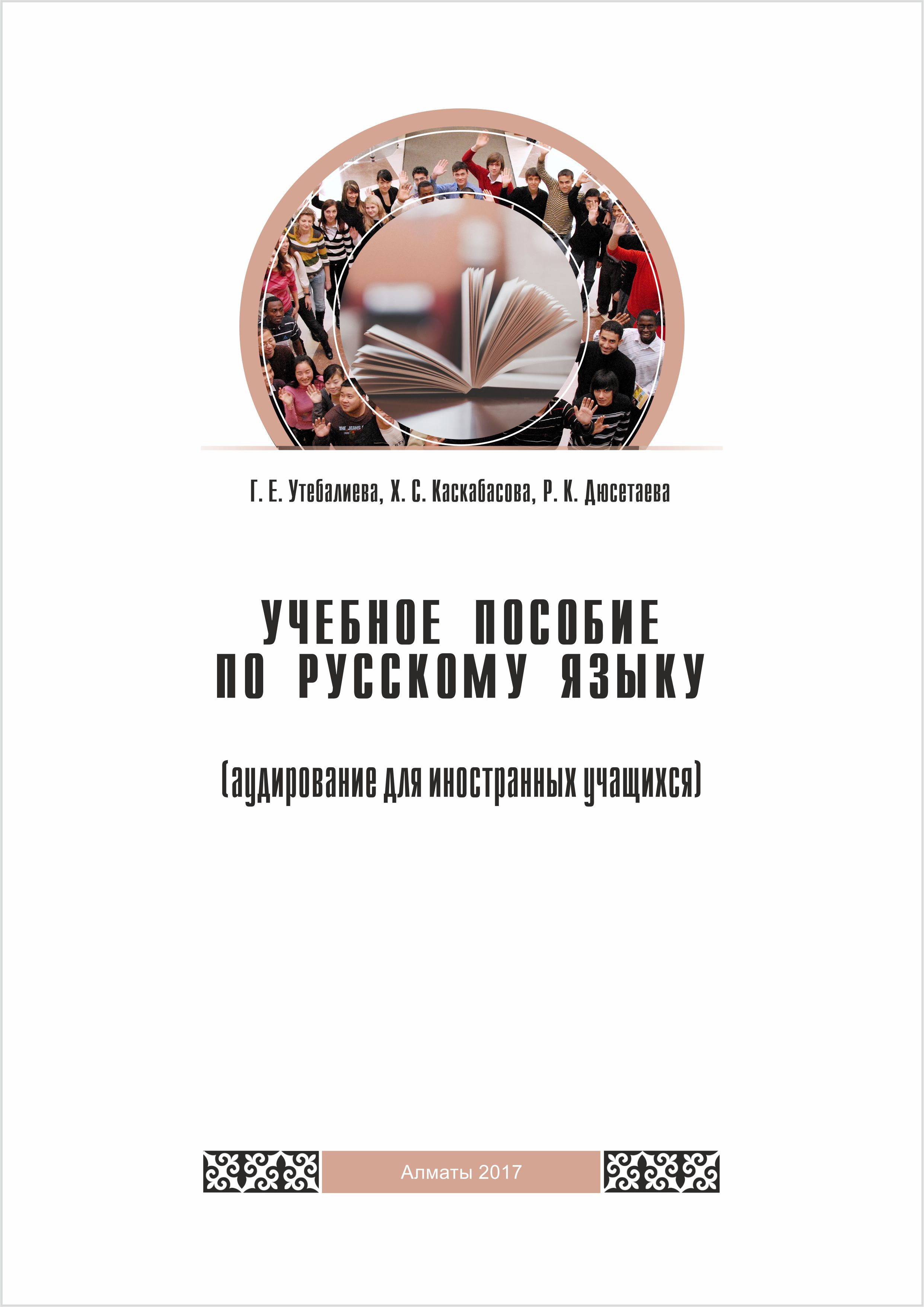 Study guide for the Russian language (listening for foreign students) - 92 p.