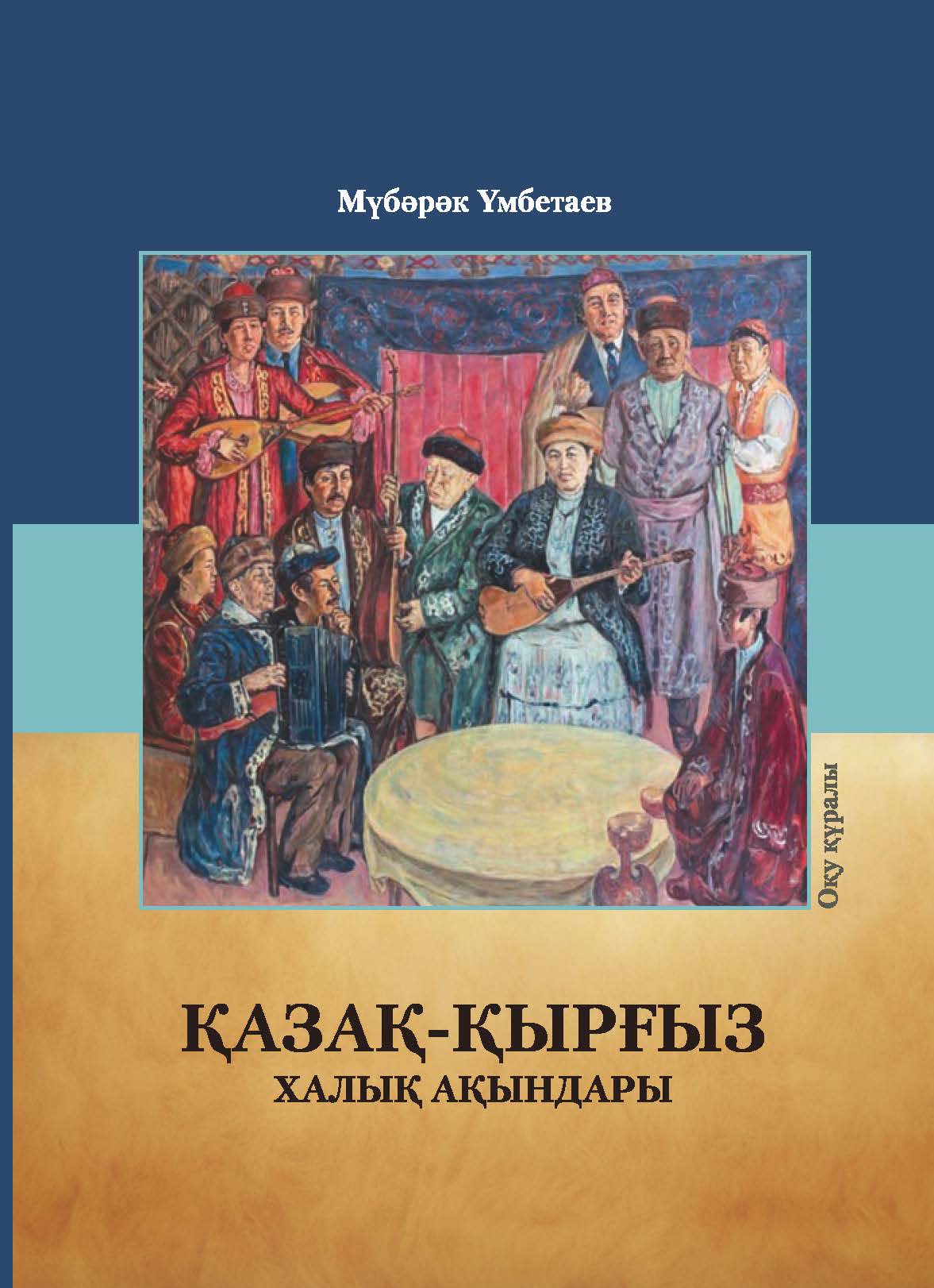 Қазақ-қырғыз халық ақындары: оқу құралы – 216 б.
