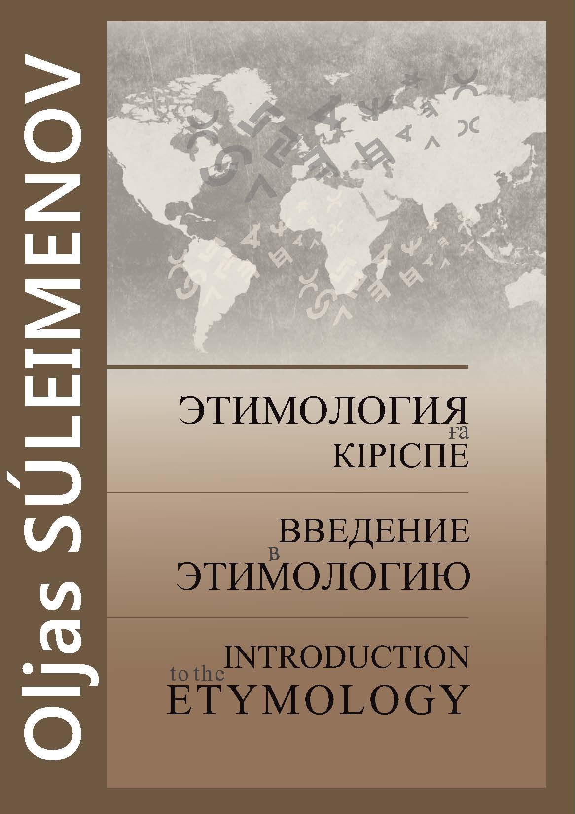 Этимологияға кіріспе. Введение в этимологию. Introduction to the Etymology  – 94 б.