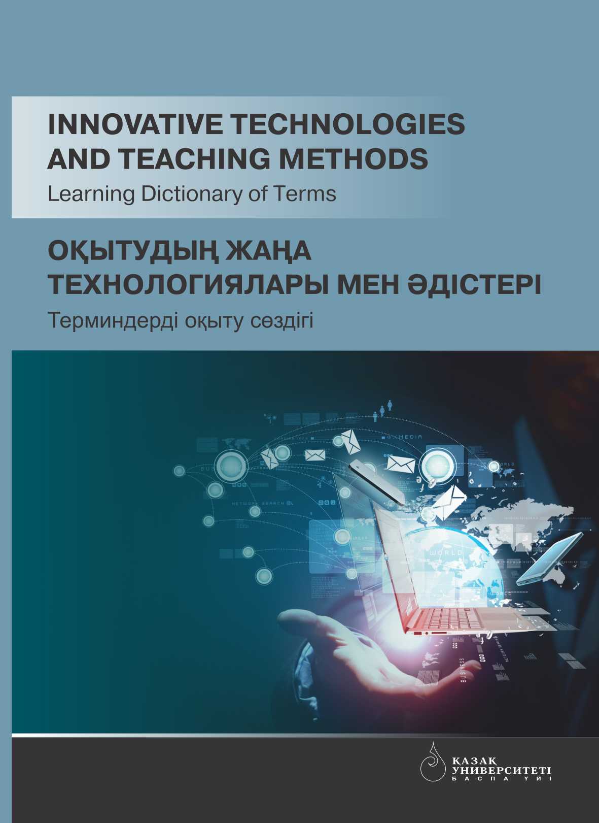 Innovative technologies and teaching methods: Learning Dictionary of Terms = Оқытудың жаңа технологиялары мен әдістері: Терминдерді оқыту сөздігі – 106 p.