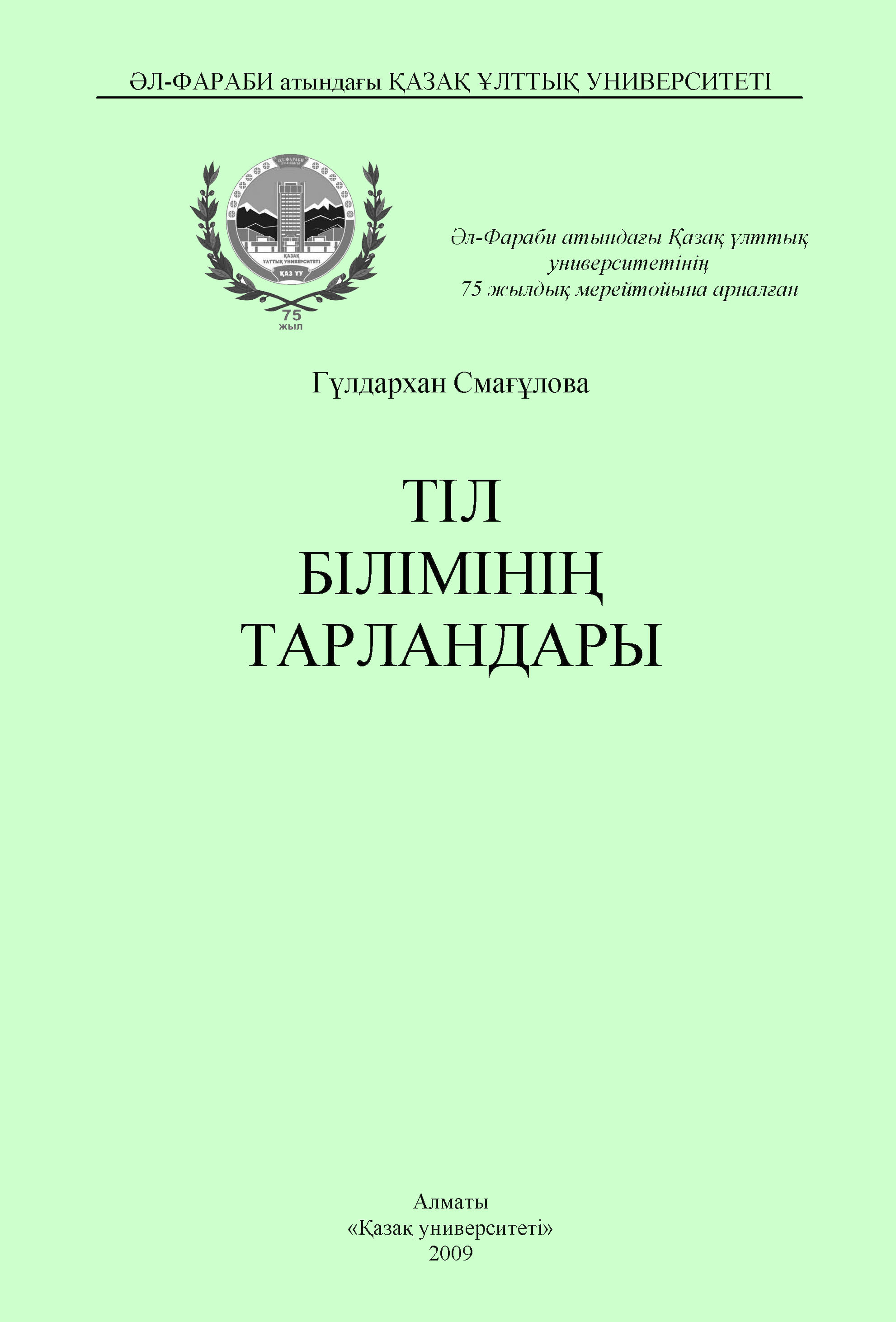 Тіл білімінің тарландары: Оқу құралы. – 156 б.