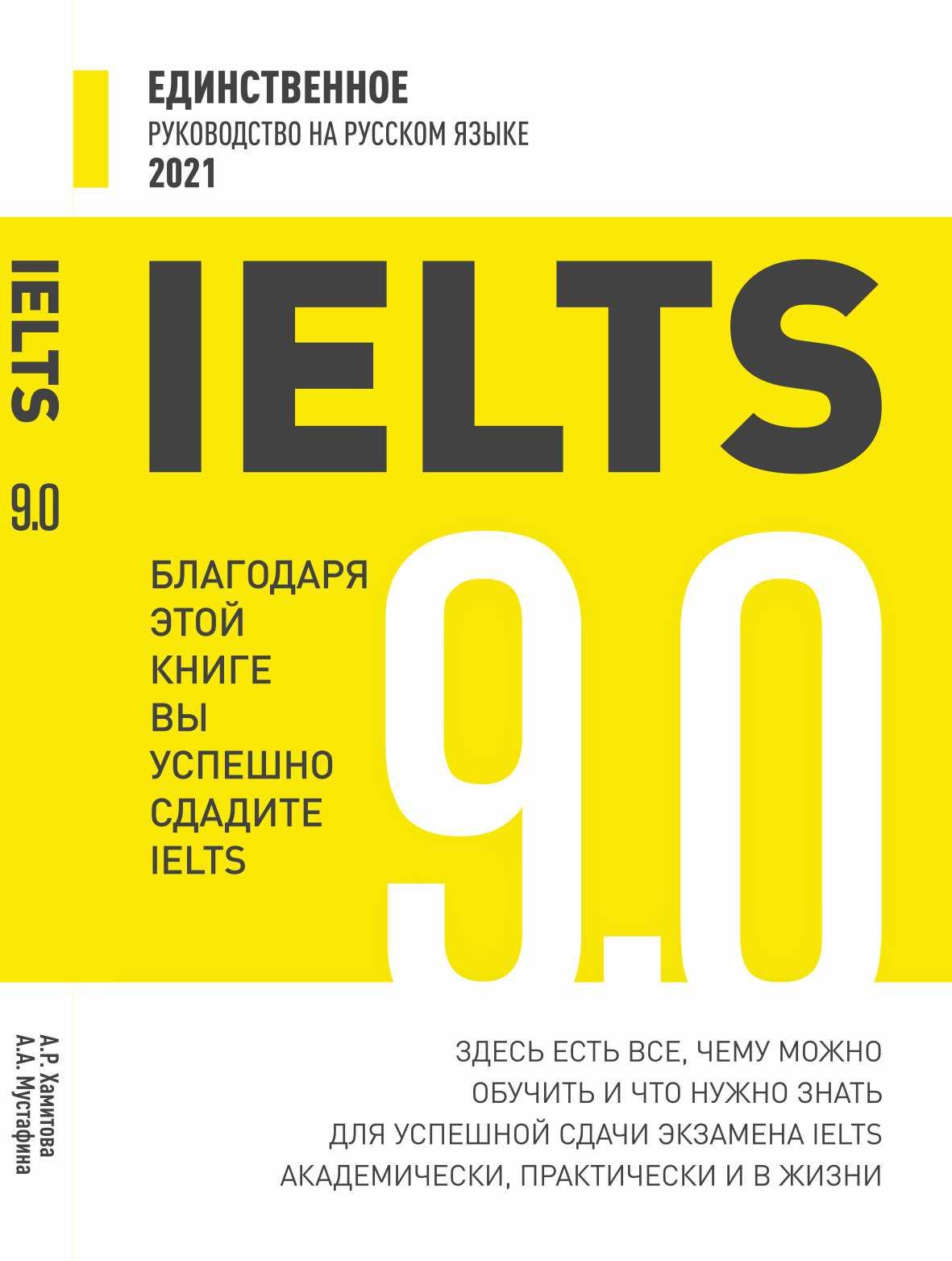 IELTS 9.0: Единственное руководство на русском языке – 234 с.