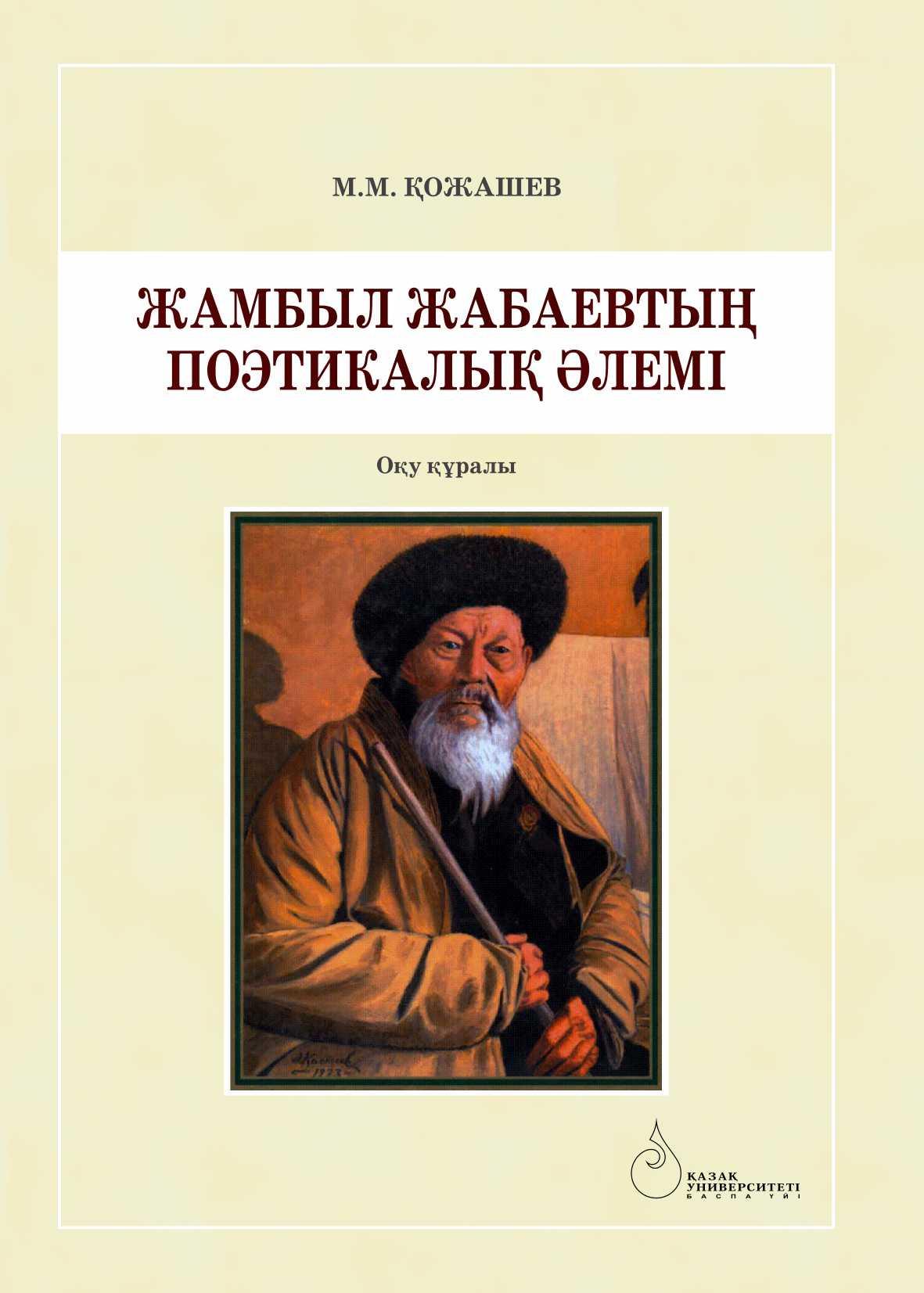 Жамбыл Жабаевтың поэтикалық әлемі: оқу құралы – 216 б.