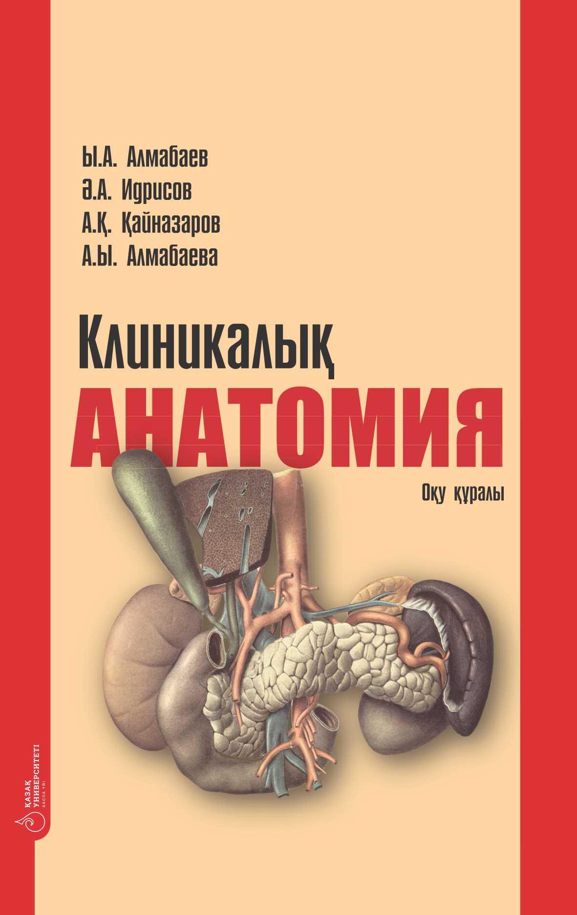 Клиникалық анатомия: оқу құралы. – 645 б.
