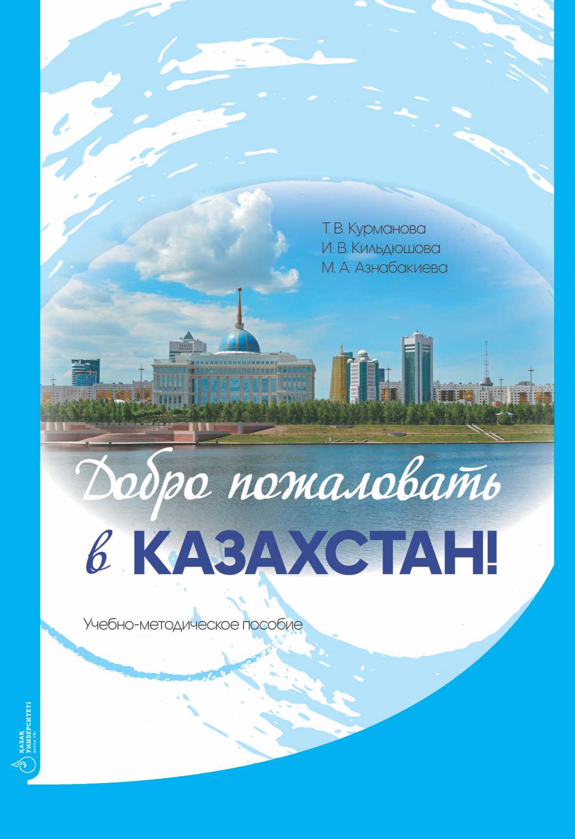 Добро пожаловать в Казахстан!: учебно-методическое пособие – 92 с.