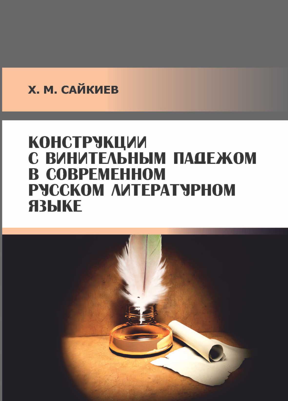 Конструкции с винительным падежом в современном русском литературном языке